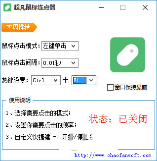 超凡鼠标连点器 v1.0 免费版-泱泱学习社