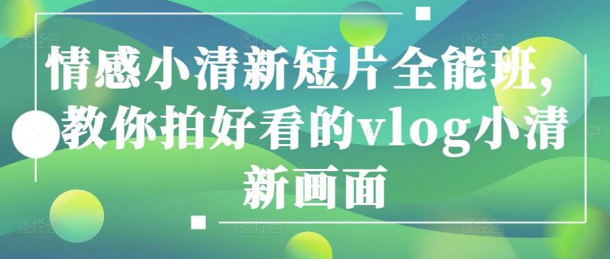 情感小清新短片全能班，教你拍好看的vlog小清新画面-泱泱学习社