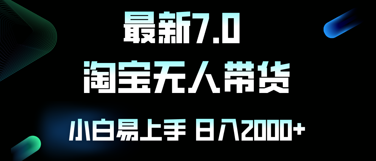 最新淘宝无人卖货7.0，简单无脑，小白易操作，日躺赚2000+-泱泱学习社