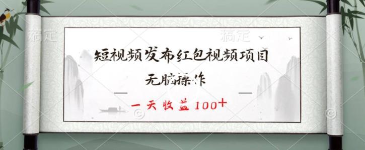 短视频发布红包视频项目，无脑操作，一天收益100+-泱泱学习社