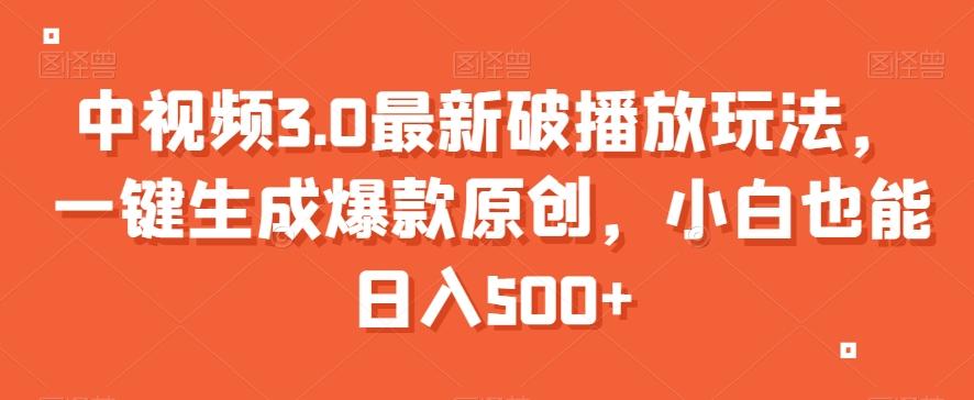 中视频3.0最新破播放玩法，一键生成爆款原创，小白也能日入500+【揭秘】-泱泱学习社
