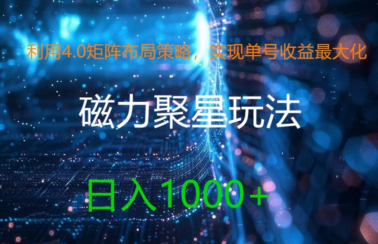 利用4.0矩阵布局策略，实现单号收益最大化，磁力聚星新玩法，日入1k+【揭秘】-泱泱学习社