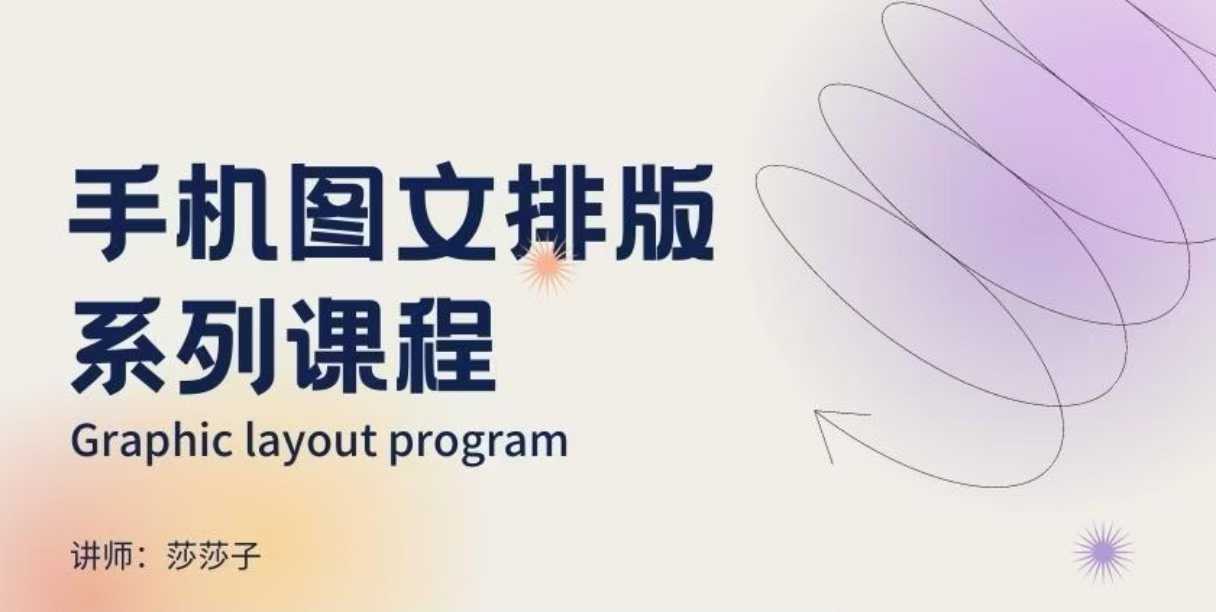 手机图文排版系列课程，​朋友圈美学营销/图文排版设计等-泱泱学习社