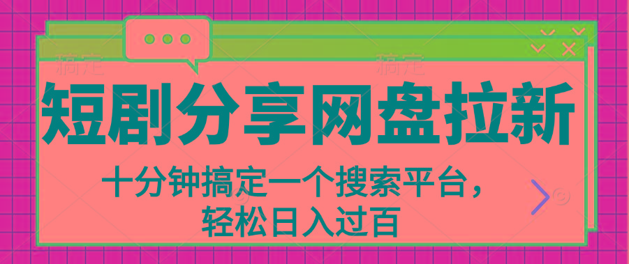 分享短剧网盘拉新，十分钟搞定一个搜索平台，轻松日入过百-泱泱学习社