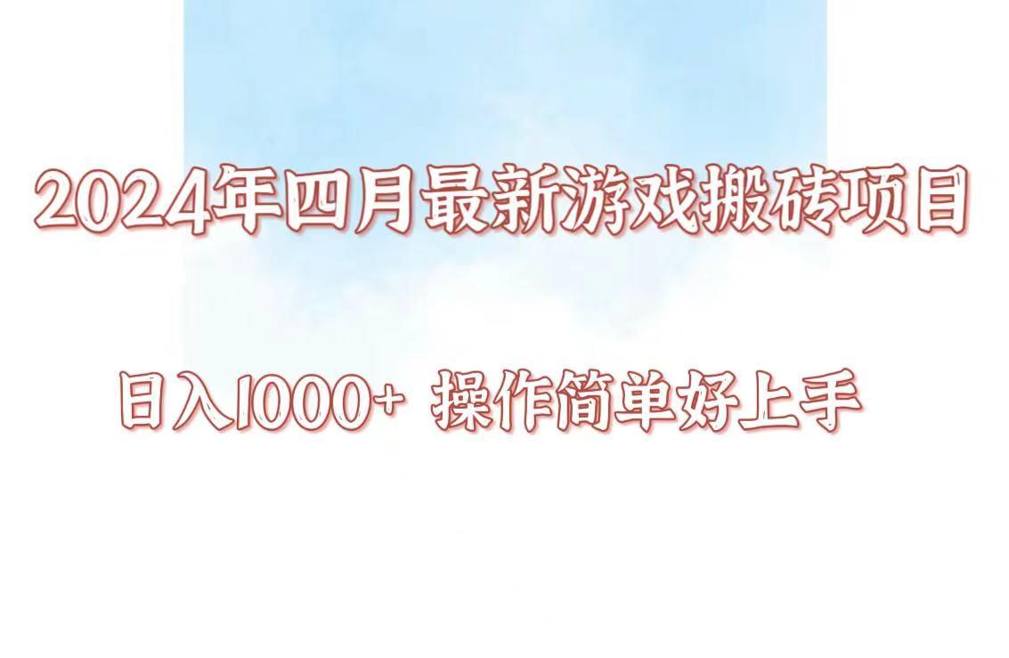 24年4月游戏搬砖项目，日入1000+，可矩阵操作，简单好上手。-泱泱学习社