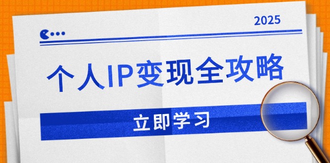 个人IP变现全攻略：私域运营,微信技巧,公众号运营一网打尽,助力品牌推广-泱泱学习社