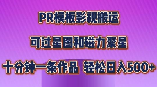 PR模板影视搬运，简单操作即可过原创，可过星图和磁力聚星，轻松日入几张【揭秘】-泱泱学习社