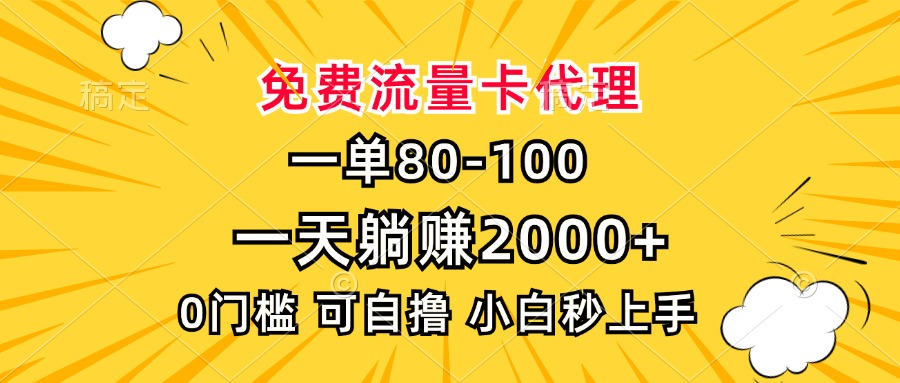 一单80，免费流量卡代理，一天躺赚2000+，0门槛，小白也能轻松上手-泱泱学习社