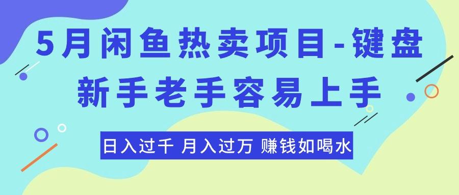 最新闲鱼热卖项目-键盘，新手老手容易上手，日入过千，月入过万，赚钱…-泱泱学习社
