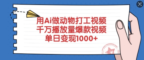 用Ai做动物打工视频，千万播放量爆款视频，单日变现多张-泱泱学习社