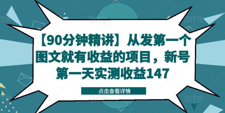 【90分钟精讲】从发第一个图文就有收益的项目，新号第一天实测收益147-泱泱学习社