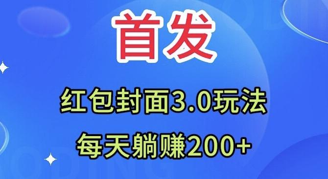 首发：红包封面3.0玩法，适合小白练手，每天躺赚200+-泱泱学习社