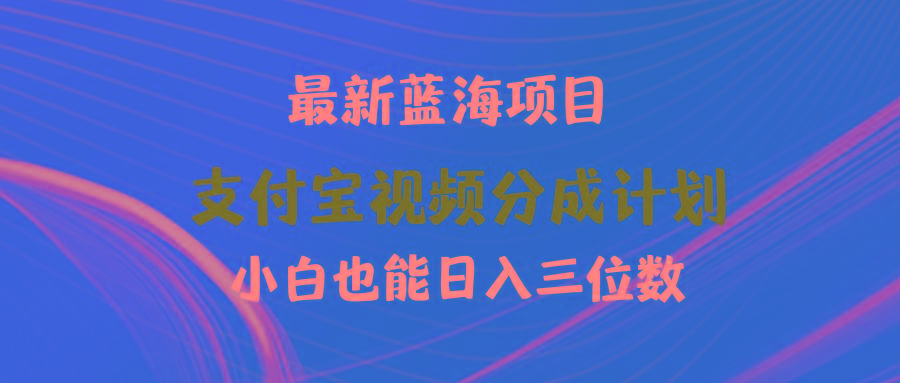 (9939期)最新蓝海项目 支付宝视频频分成计划 小白也能日入三位数-泱泱学习社