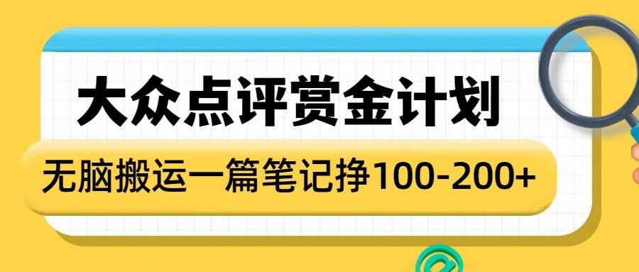 大众点评赏金计划，无脑搬运就有收益，一篇笔记收益1-2张-泱泱学习社