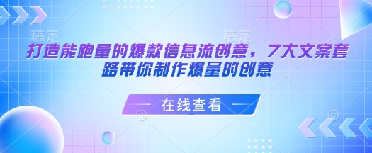 打造能跑量的爆款信息流创意，7大文案套路带你制作爆量的创意-泱泱学习社