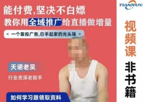 天诺老吴全域推广线上课，能付费坚决不白嫖，教你用全域推广给直播做增量-泱泱学习社