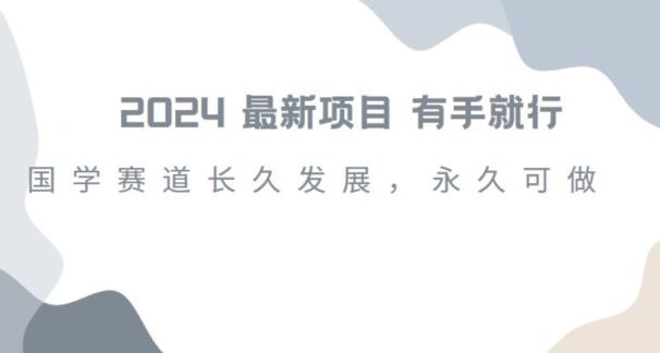 2024超火国学项目，小白速学，月入过万，过个好年【揭秘】-泱泱学习社