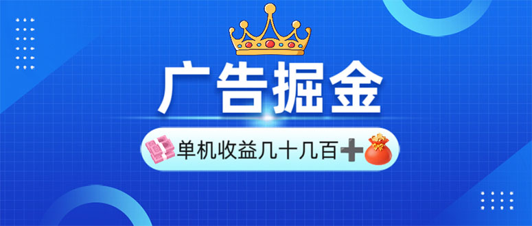 广告掘金，单台手机30-280，可矩阵可放大做-泱泱学习社