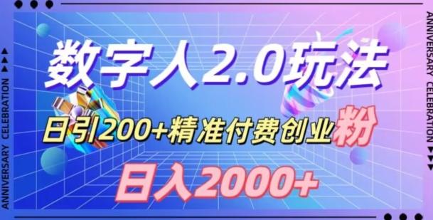利用数字人软件，日引200+精准付费创业粉，日变现2000+【揭秘】-泱泱学习社