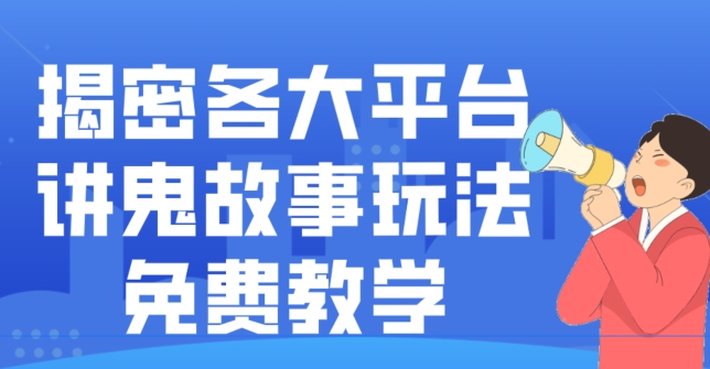 揭密各大平台讲鬼故事玩法，免费教学，2024新赛道新手最适合做的项目-泱泱学习社