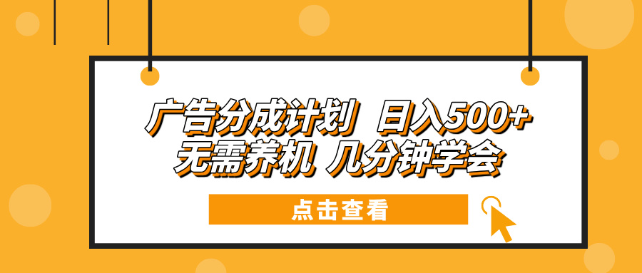 广告分成计划 日入500+ 无需养机 几分钟学会-泱泱学习社