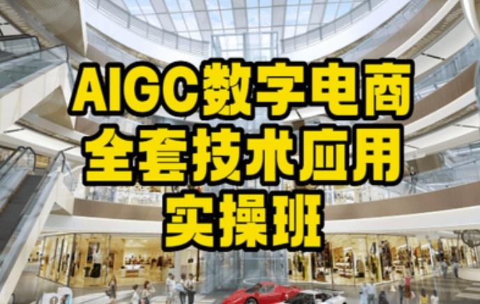 AIGC数字电商全套技术应用实操班，轻松打造高效电商-泱泱学习社