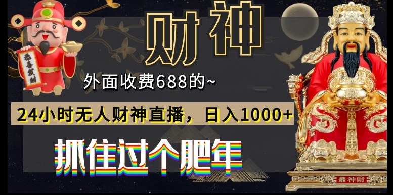 外面收费688的，24小时无人财神直播，日入1000+，抓住过个肥年-泱泱学习社
