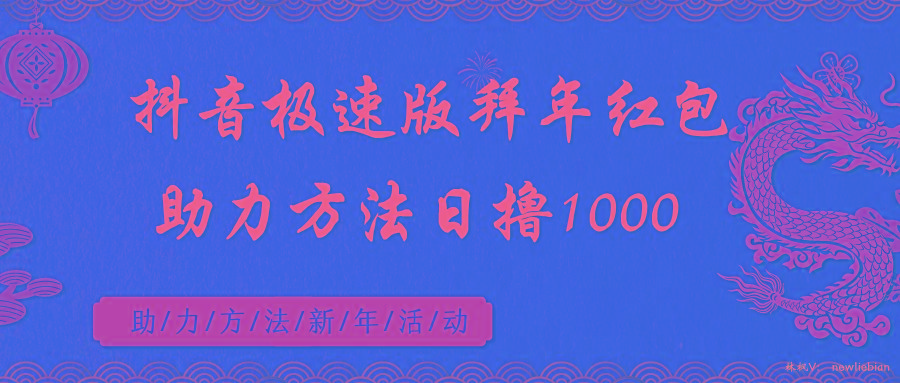 抖音极速版拜年红包助力方法日撸1000+-泱泱学习社