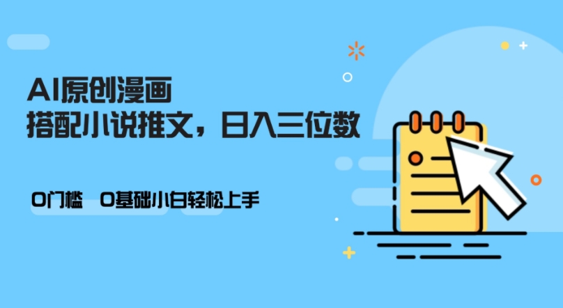 AI做小说推文，0门槛，小白轻松日入三位数-泱泱学习社