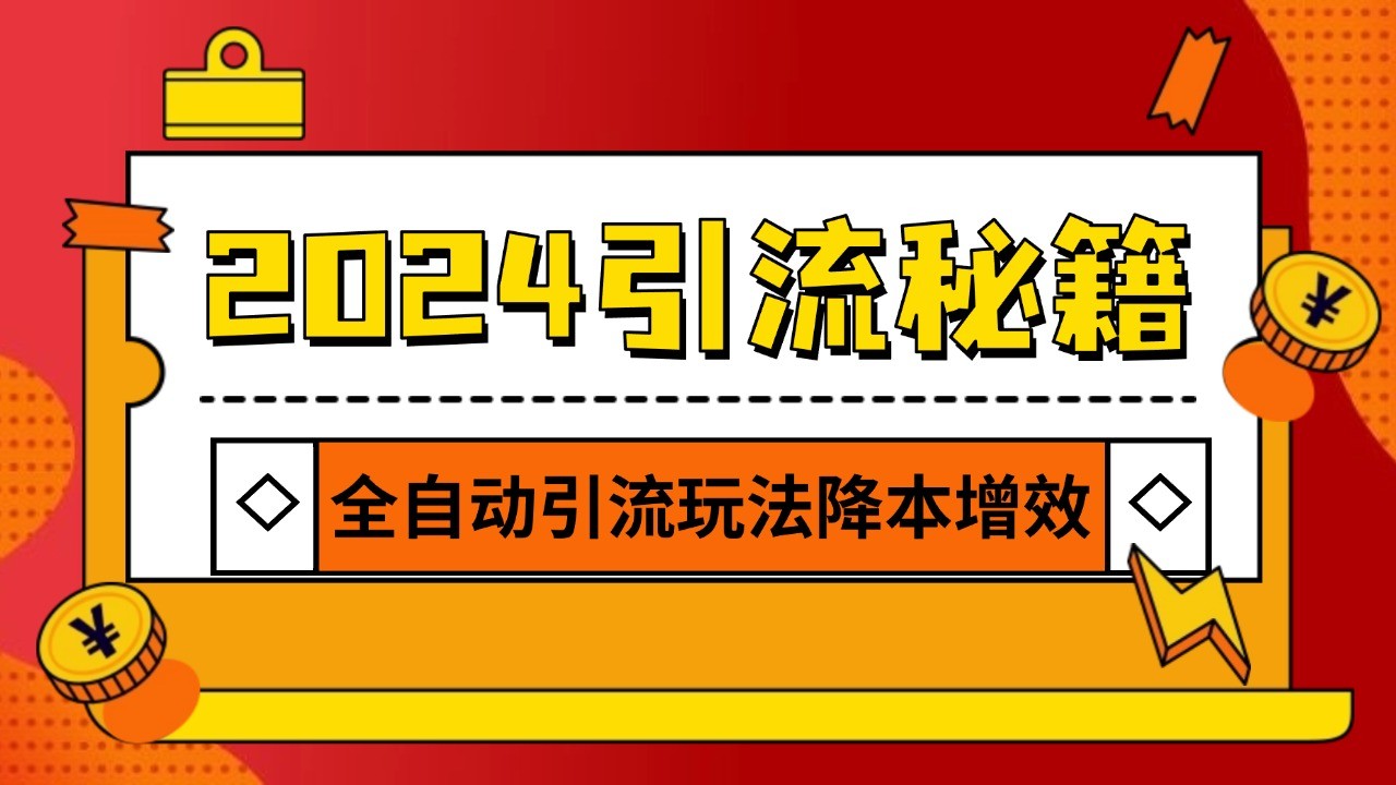 2024引流打粉全集，路子很野 AI一键克隆爆款自动发布 日引500+精准粉-泱泱学习社