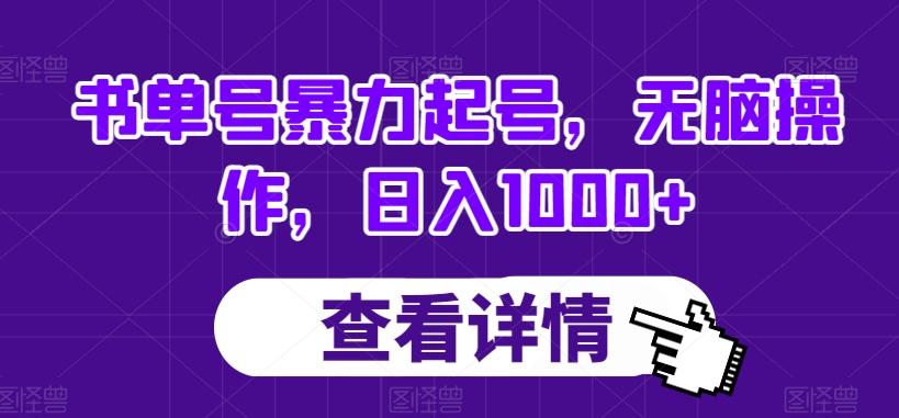 书单号暴力起号，无脑操作，日入1000+【揭秘】-泱泱学习社