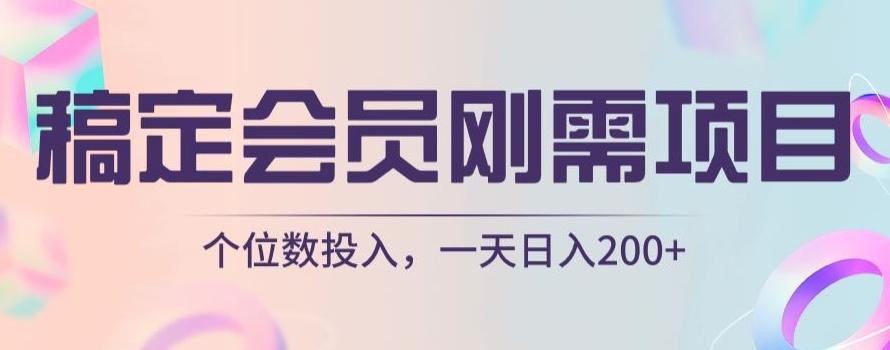 稿定会员刚需项目，个位数投入，一天日入200+-泱泱学习社