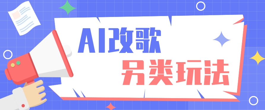 AI改编爆款歌曲另类玩法，通过AI修改歌曲制作解说视频，视频号轻松收益100+-泱泱学习社