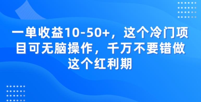 一单收益10-50+，这个冷门项目可无脑操作，千万不要错做这个红利期-泱泱学习社