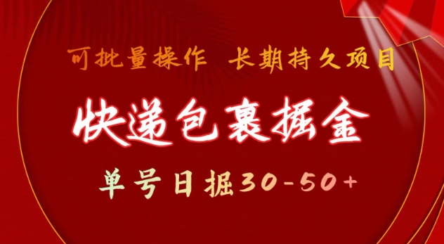 快递包裹撸金 单号日撸30-50+ 可批量 长久稳定收益【揭秘】-泱泱学习社