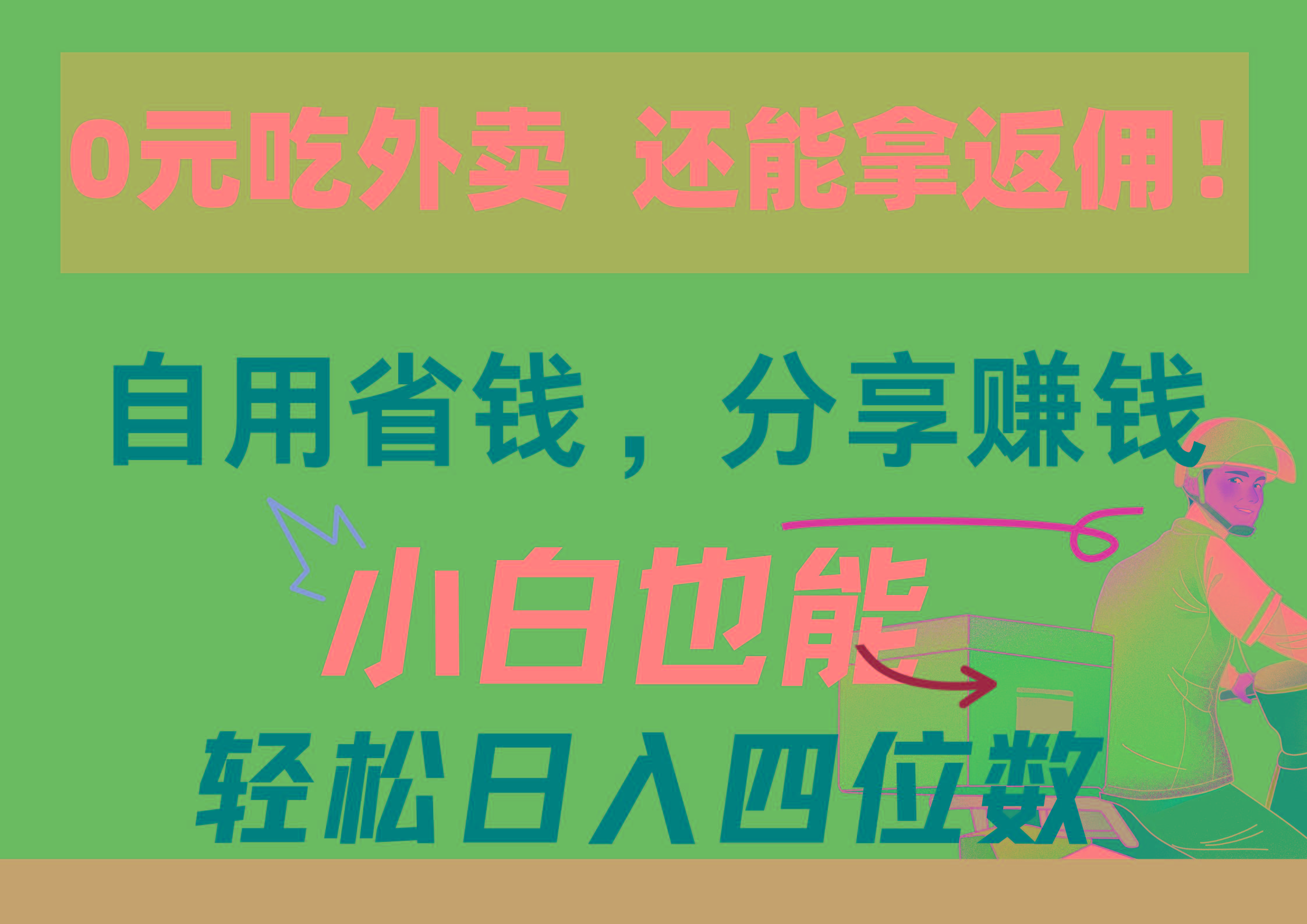 0元吃外卖， 还拿高返佣！自用省钱，分享赚钱，小白也能轻松日入四位数-泱泱学习社