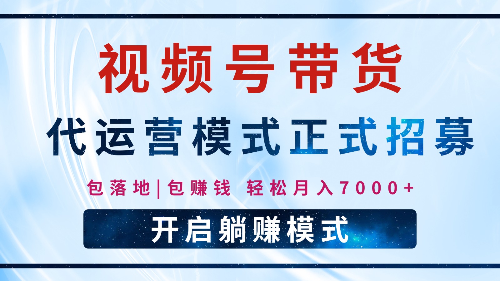 【视频号代运营】全程托管计划招募，躺赚模式，单月轻松变现7000+-泱泱学习社