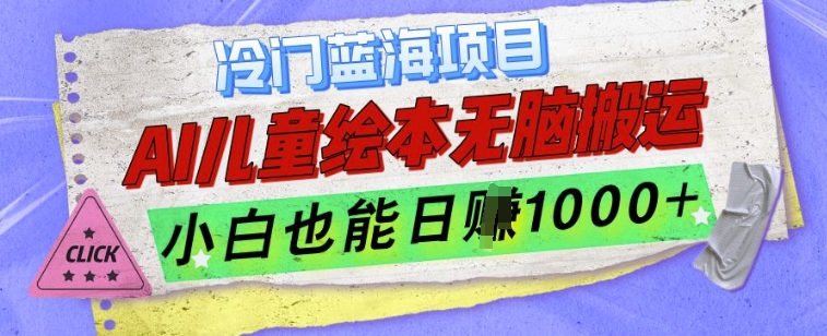 冷门蓝海项目，AI制作儿童绘本无脑搬运，小白也能日入1k【揭秘】-泱泱学习社