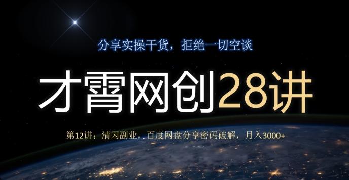 才霄网创28讲第12讲：清闲副业，百度网盘分享密码破解，月入3000+-泱泱学习社