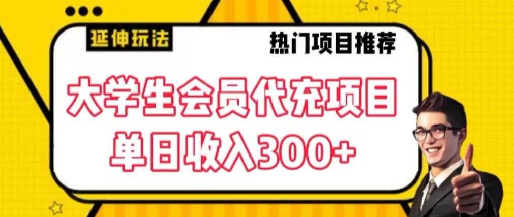 大学生代充会员项目，当日变现300+【揭秘】-泱泱学习社