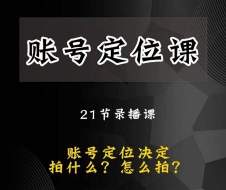 黑马短视频账号定位课，账号精准定位，带给您最前沿的定位思路-泱泱学习社
