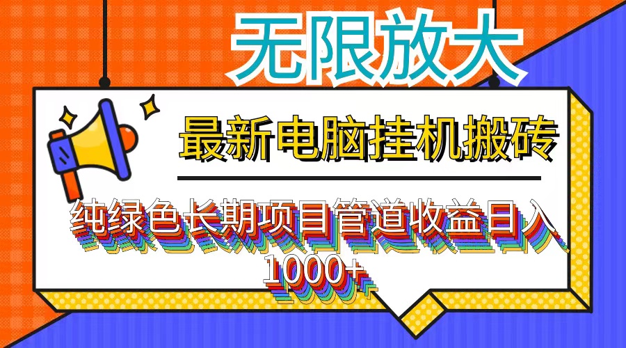 最新电脑挂机搬砖，纯绿色长期稳定项目，带管道收益轻松日入1000+-泱泱学习社