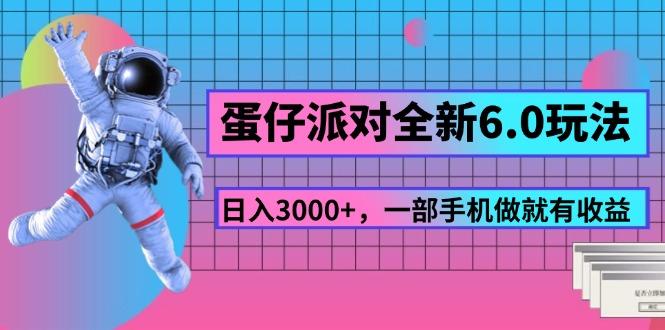蛋仔派对全新6.0玩法，，日入3000+，一部手机做就有收益-泱泱学习社