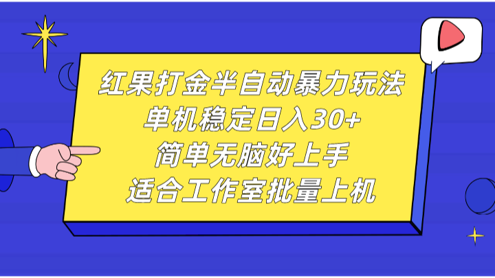 红果打金半自动暴力玩法，单机稳定日入30+，简单无脑好上手，适合工作室批量上机-泱泱学习社