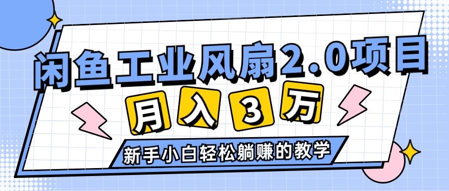 2024年6月最新闲鱼工业风扇2.0项目，轻松月入3W+，新手小白躺赚的教学-泱泱学习社