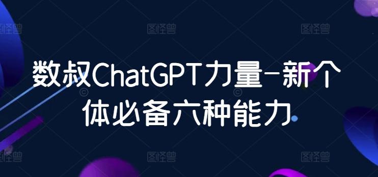 数叔ChatGPT力量-新个体必备六种能力-泱泱学习社