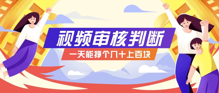 正规小项目，无人售货10秒视频审核判断，一天能挣个几十上百块！-泱泱学习社