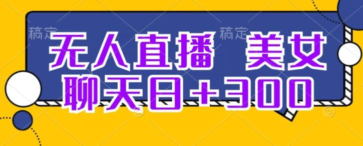 无人直播，美女聊天日+300-泱泱学习社