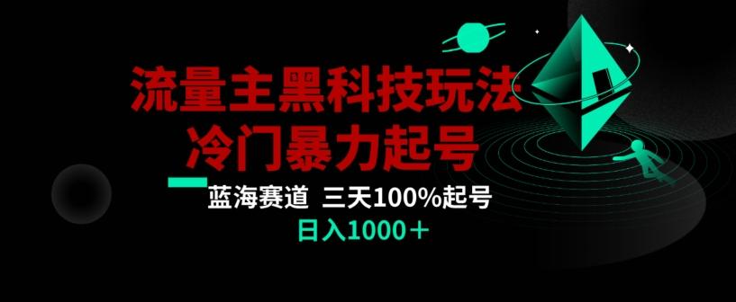 公众号流量主AI掘金黑科技玩法，冷门暴力三天100%打标签起号，日入1000+【揭秘】-泱泱学习社