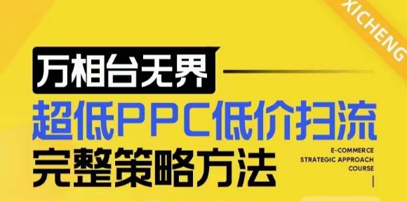 【2024新版】万相台无界，超低PPC低价扫流完整策略方法，店铺核心选款和低价盈选款方法-泱泱学习社
